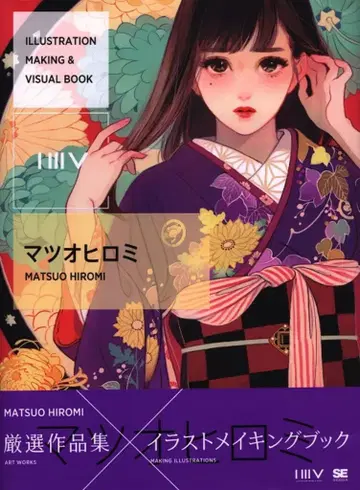 쇼에이샤 마츠오 히로미 ILLUSTRATION MAKING & VISUAL BOOK 마츠오 히로미 (오비 포함)