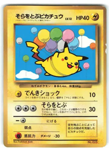 포켓몬 구판 프로모 하늘 나는 피카츄 LV.12 (전기 쇼크)