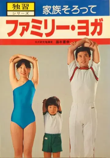 히카리노쿠니 독습 시리즈 후지모토 노리유키 패밀리 요가