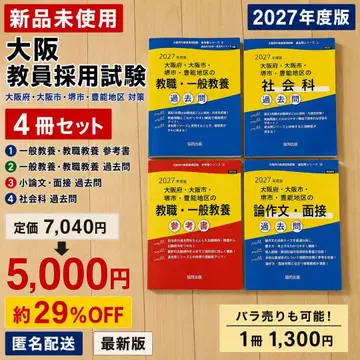 [ 미사용 새상품 ] 오사카 교원 채용 시험 2027 4권 세트