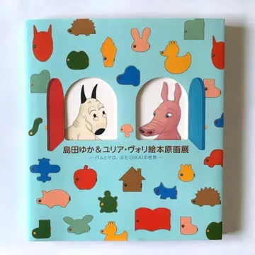 시마다 유카 & 유리야 볼리 그림책 원화전 밤과 케로, 돼지 (SIKA)의 세계