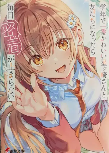 KADOKAWA 전격문고 이가라시 유우사쿠 학년에서 가장 귀여운 호시가사키 씨와 친구가 되었다면 매일 밀착이 멈추지 않아 1