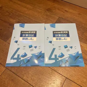 중학교 수험 신연습 계산 일기 산수 초4 상하 해답 포함