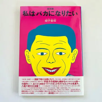 나는 바보가 되고 싶다 히루코 요시카즈