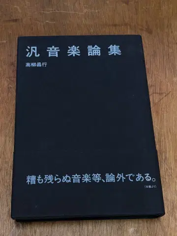 범음악론집 타카야나기 마사유키 월요일사 재즈 전위 프리재즈
