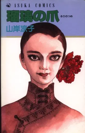 카도카와 쇼텐 아스카 코믹스 야마기시 료코 유리노츠메 초판