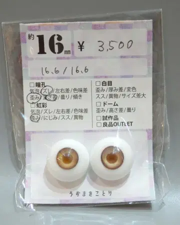 우즈마키 코토리 글래스 아이 16mm 브라운 계열 믹스