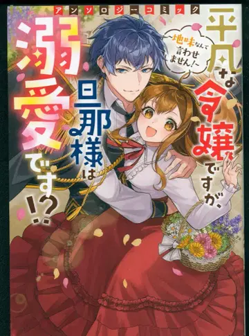 KADOKAWA 부시로드 코믹스 앤솔로지 평범한 영애지만, 남편은 애정입니다!?~수수하다는 말은 듣지 않겠어