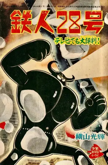 요코야마 미츠테루 철인 28호 (소년 1964년 신년호 부록)