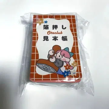 오타클럽 금박 견본집 견본지