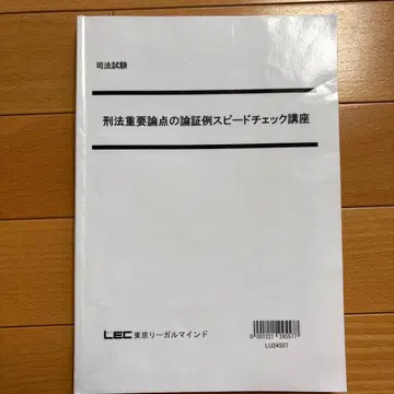 형법 중요 쟁점의 논증례 스피드 체크 강좌
