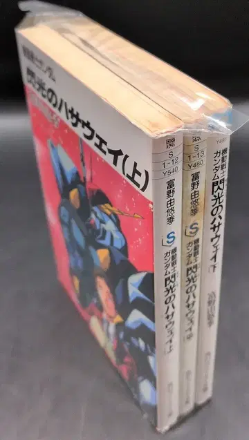 카도카와 서점 카도카와 스니커즈 문고 토미노 요시유키 기동전사 건담 섬광의 하사웨이 전 3권 재판 세트