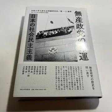 무산정당의 명운 일본의 사회민주주의
