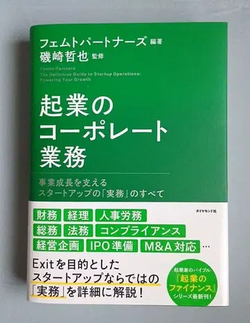 창업의 기업 업무 : 사업 성장을 지탱하는 스타트업의 [실무]의 모든 것