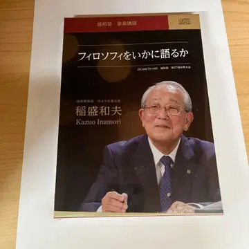 철학을 어떻게 말할 것인가 이나모리 가즈오 CD