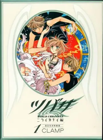 코단샤 CLAMP 츠바사 -WoRLD CHRoNiCLE- 니라이카나이 편 특장판 1 초판