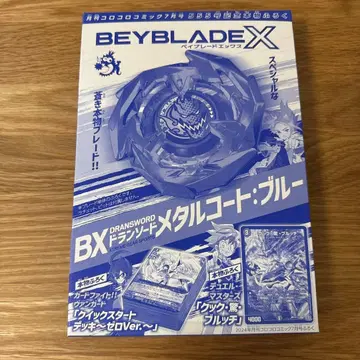 코로코로 코믹 부록 베이블레이드X BX 드란소드 메탈 코트: 블루