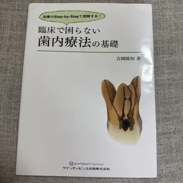 [치과] [치근관치료] 임상에서 곤란하지 않은 치근관치료의 기초 요시오카 타카토모 저