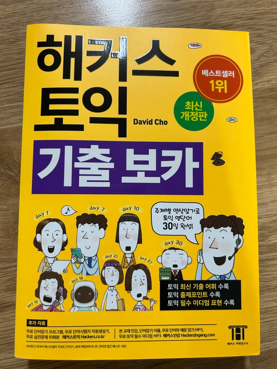 해커스 노랑이 토익 보카
