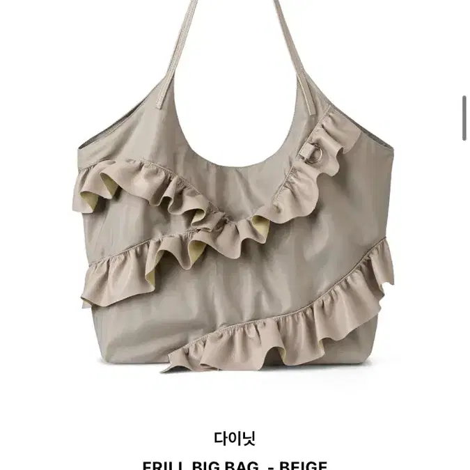 다이닛 프릴백 베이지DEINET FRILL BIG BAG IN BEIGE