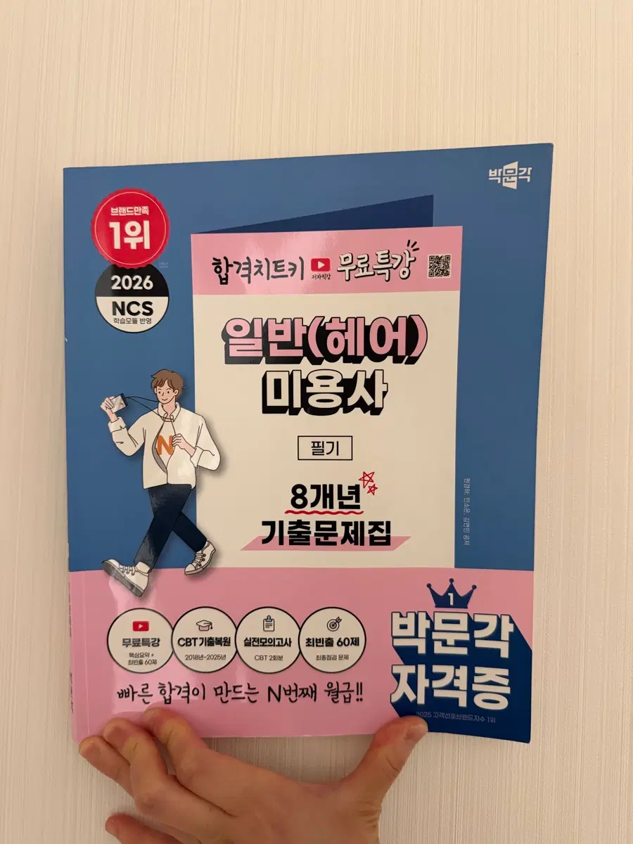 2026년 박문각 미용사 필기 기출문제집