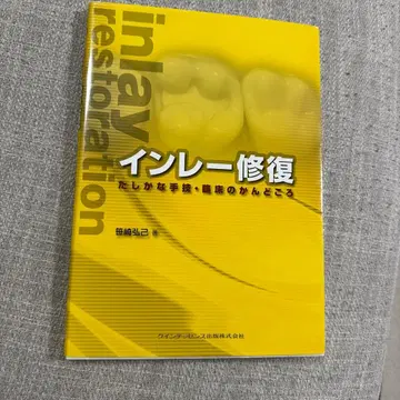 인레이 복원 확실한 수기 임상의 핵심