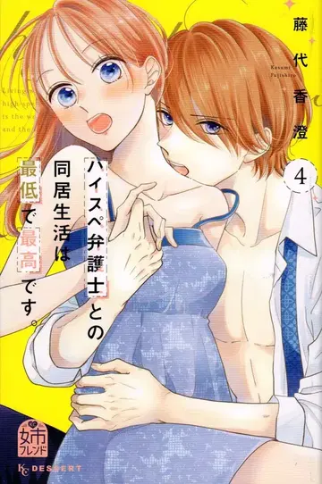 코단샤 디저트 KC 후지시로 카스미 !!) 하이스펙 변호사와의 동거 생활은 최악이고 최고입니다. 4