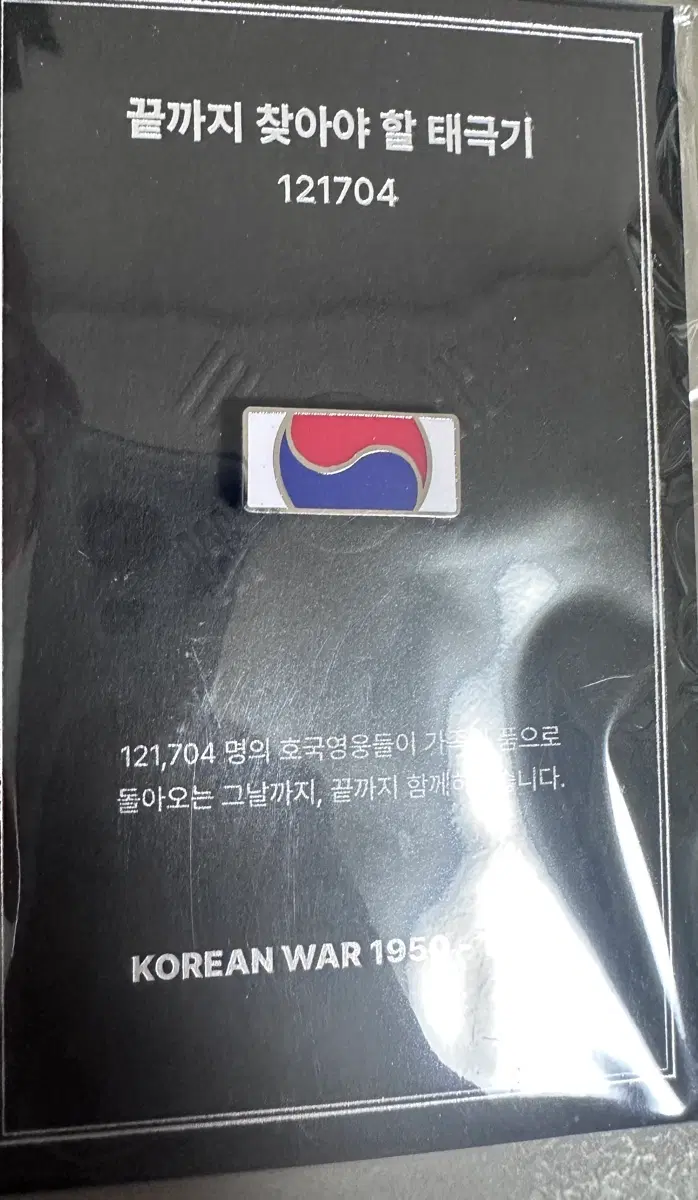 끝까지 찾아야 할 태극기 121704 배지