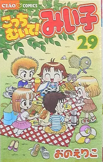 소학관 챠오 코믹스 오노 에리코 이쪽 봐! 미이코 29