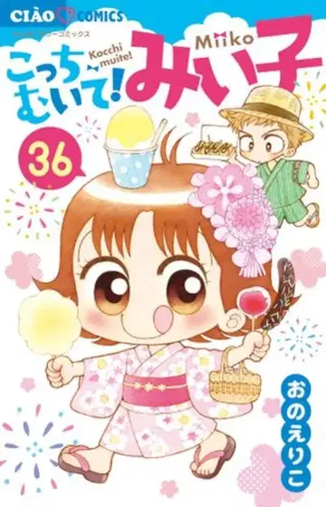 소학관 챠오 코믹스 오노 에리코 !!이쪽을 봐! 미이코 36