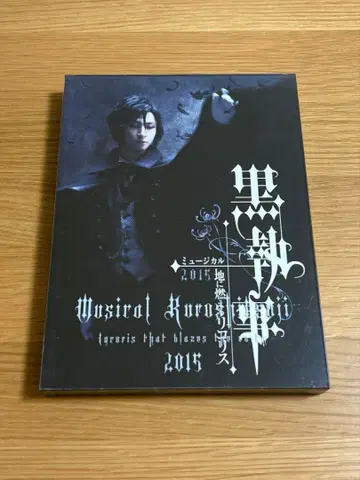 뮤지컬 흑집사 땅에 타오르는 리코리스 Blu-ray 후루카와 유타
