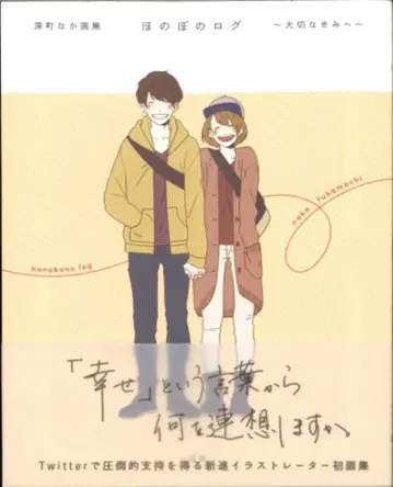 이치진샤 후카마치 나카 호노보노 로그 후카마치 나카 화집 (오비 포함)