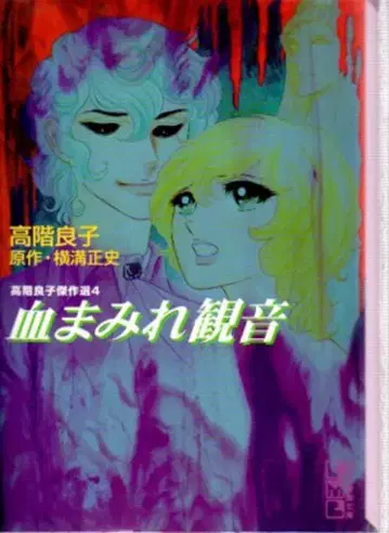 코단샤 코단샤 만화 문고 타카시나 료코 피투성이 관음 / 타카시나 료코 걸작선 4