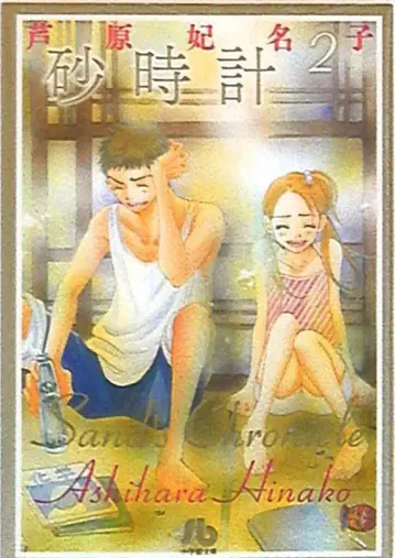 소학관 소학관 문고 코믹판 아시하라 히나코 모래시계 문고판 2
