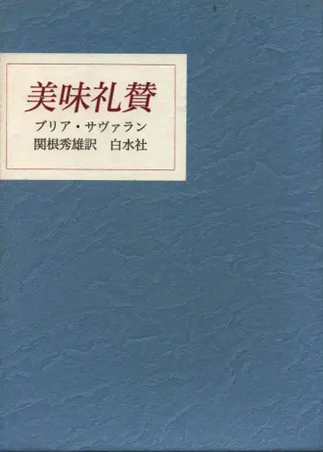 브리아 사바랑 미식예찬(신장복간)
