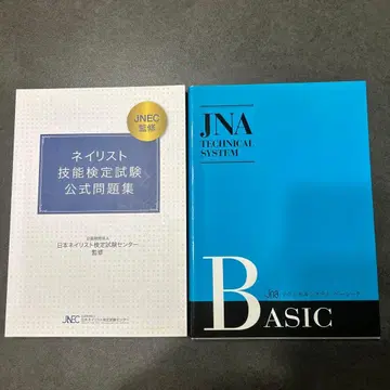 jna 테크니컬 시스템 베이직 + 네일리스트 기능 검정 시험 공식 문제집
