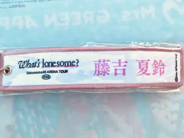 사쿠라자카46 후지요시 카린 네임택 키링 What's lonesome?