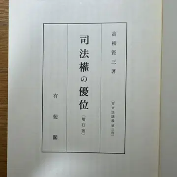 사법권의 우위 증정판 타카야나기 켄조