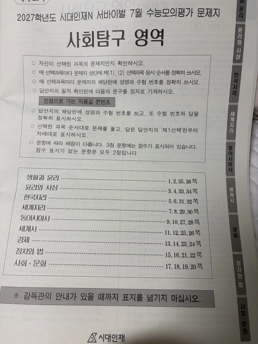 시대인재 7월례 사탐