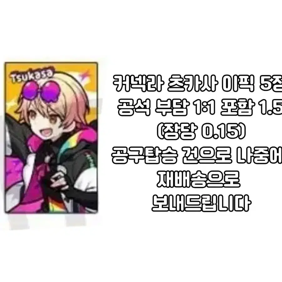 프세카 프로세카 원더쇼 텐마 츠카사 커넥라 이픽 5장 공구양도판매
