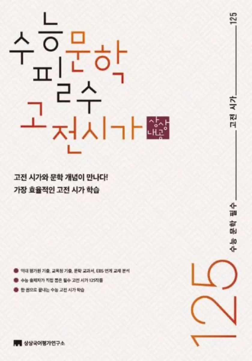 수능 문학 필수 고전 시가 125