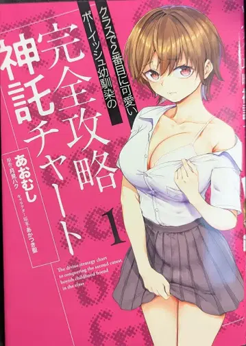 KADOKAWA 뱀프 코믹스 아오무시!!) 반에서 두 번째로 귀여운 보이시 소꿉친구의 완전 공략 신탁 차트 1