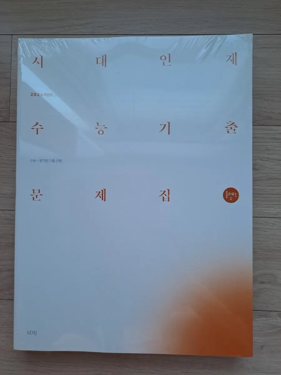 2027 시대인재 물리학1 기출문제 선별집