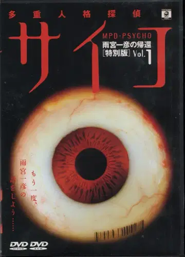 드라마 DVD 미이케 타카시 다중인격탐정 사이코 아메미야 카즈히코의 귀환 특별판 전 3권 세트