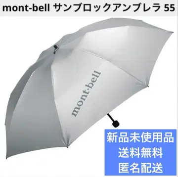 [ 새상품 ] mont-bell 선블록 엄브렐라 55 / 접이식 우산 양산