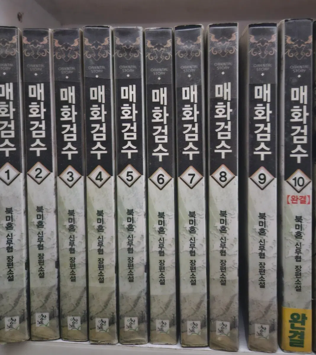 매화검수1-10완
