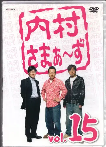 우치무라 사마~즈 Vol.15 15