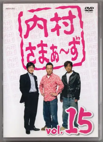 우치무라 사마~즈 Vol.15 15
