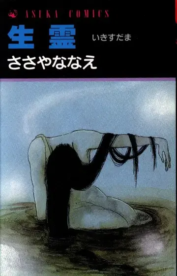 카도카와 쇼텐 아스카 코믹스 사사야 나나에 생령 초판