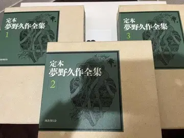 정본 유메노큐사쿠 전집 제1권 2권 3권 세트